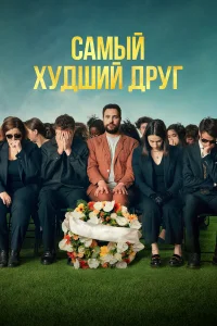 Самый худший друг